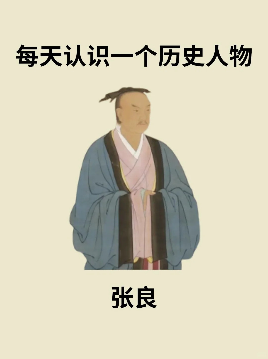💁张良（？－前186年）生年不详，字子房，一说颍川城父（今河南郏县）人，一说新