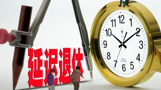 中央定调！弹性退休落地，1968年出生的男性，啥时能办理退休？