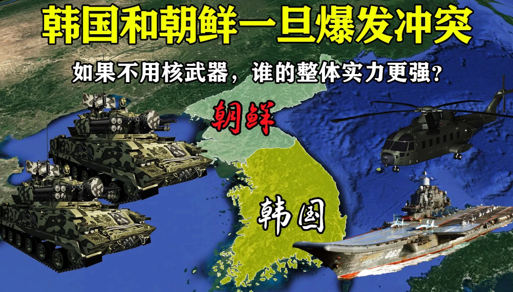为什么说朝鲜军事潜力盖过韩国一头？

1.朝韩在18年之后就不是一个级别选手了。