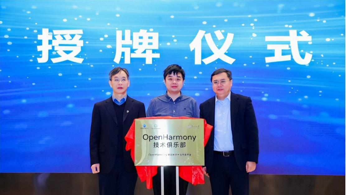 南开大学OpenHarmony技术俱乐部成立仪式成功举办