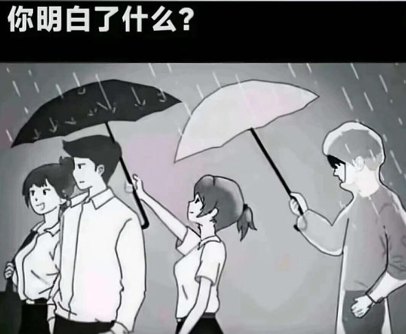 从这幅图中 你明白了什么道理？？？