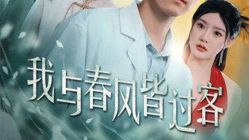 短剧在线观看《我与春风皆过客》完整版全集（35集）
