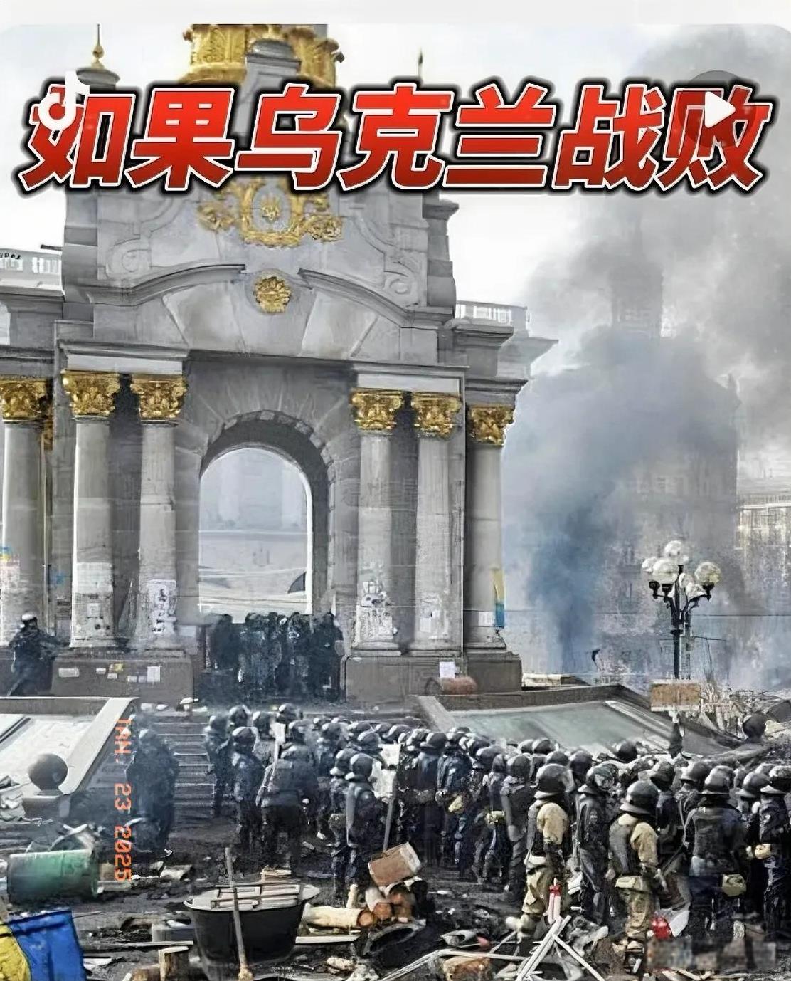 快讯快讯！
最新消息！若乌克兰战败，大概率会被迫谈判，接受去军事化、去北约化等诸