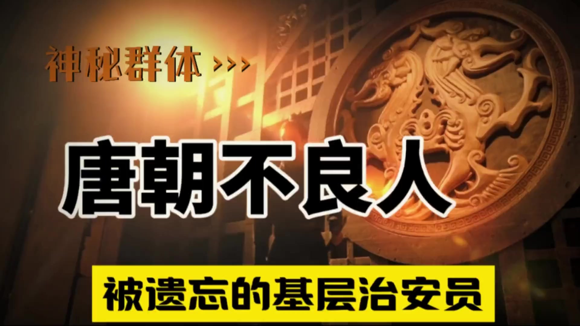 唐朝不良人，一直赋予神秘色彩，他们是被遗忘的基层治安员