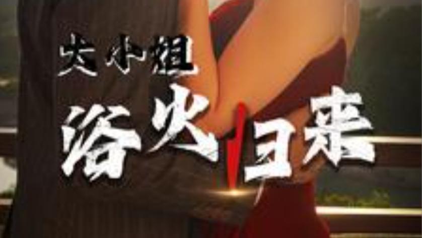 短剧《大小姐浴火归来》在线观看完整版全集（58集）