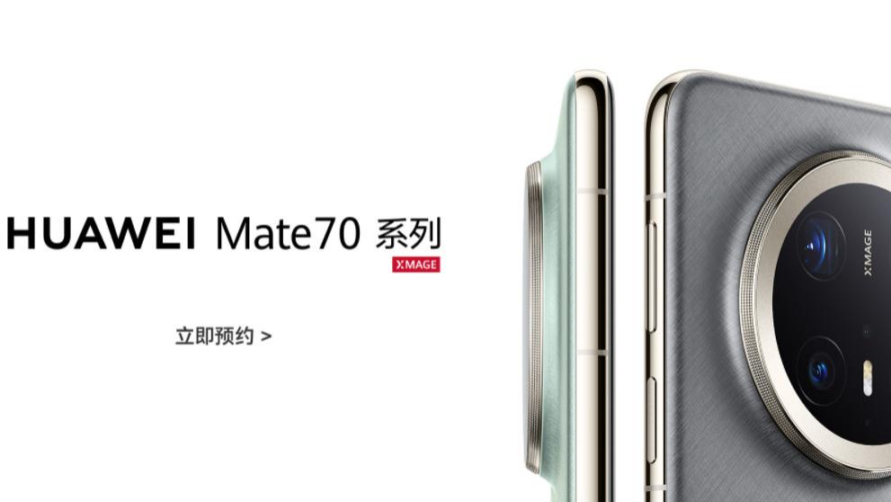 华为 Mate70 系列开启预定，智能手机市场再起波澜