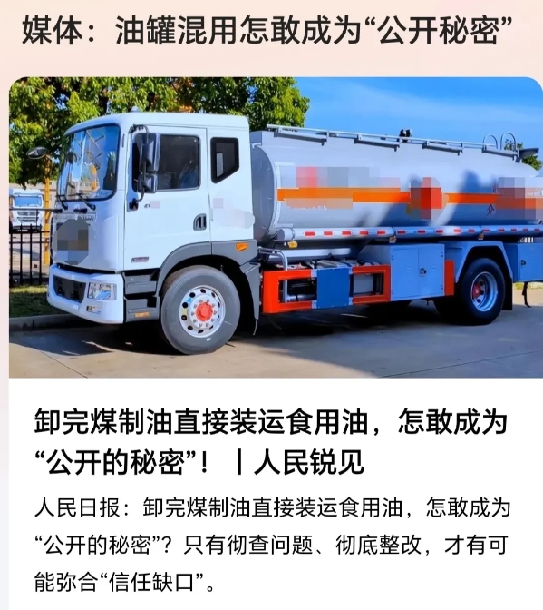 用煤制油罐车直接运输食用油，成为行业内“公开秘密”，监管部门“看破不道破”，执法