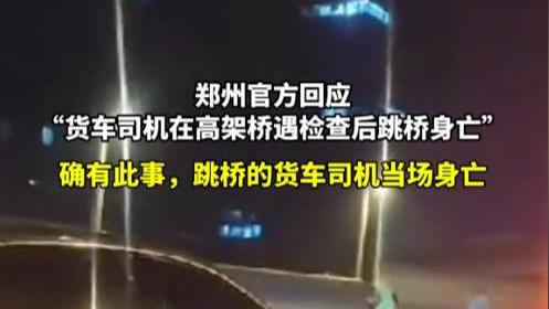 悲剧！渣土车司机遇查跳桥坠亡，家属崩溃痛哭，仅31岁家有2小孩