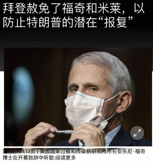 美联社（AP）今天（1月20日）报道：“拜登赦免了福奇和米莱，以防止特朗普的潜在