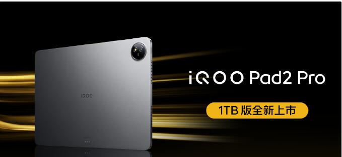 iQOO 首款 1TB 版大存储平板  iQOO Pad2 Pro 1TB 版也