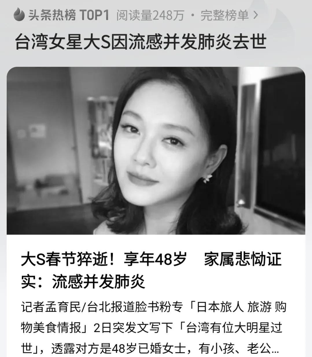 大s突然去世，说是流感并发肺炎！
真是难以置信呀，上个月还曾光彩照人地参加王伟忠