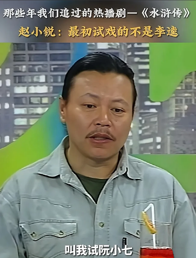 演员赵小锐说，当年我去《水浒传》剧组试戏，一开始不是让我演李逵，是让我演阮小七。