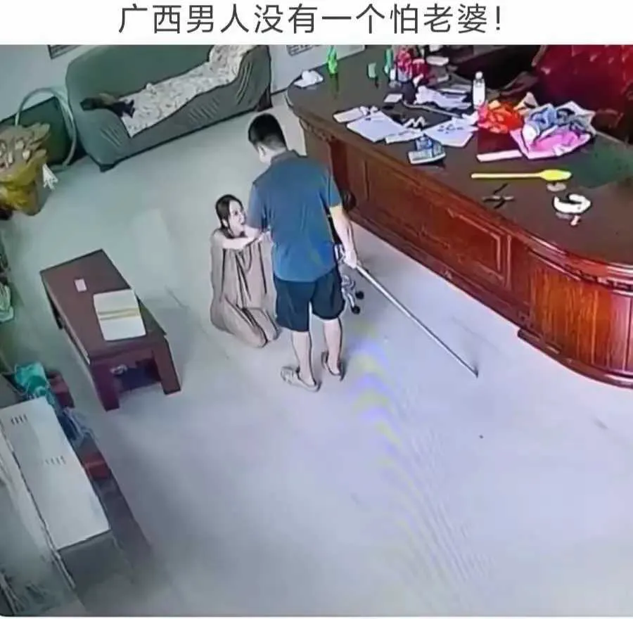 广西男人没一个怕老婆的？