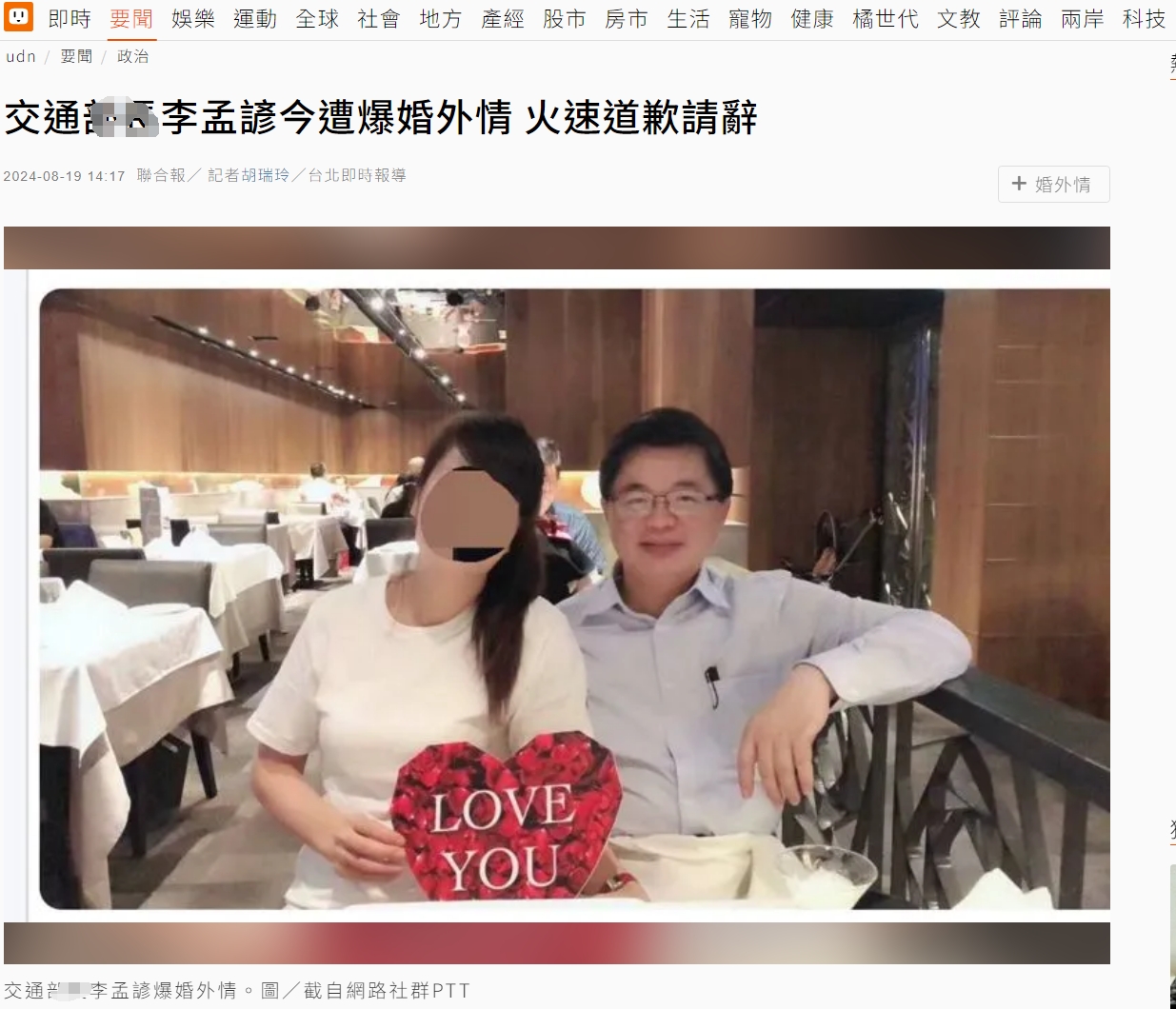 台湾交通部门负责人因婚外情请辞

根据《联合报》的报道，8月19日，有网友在PT