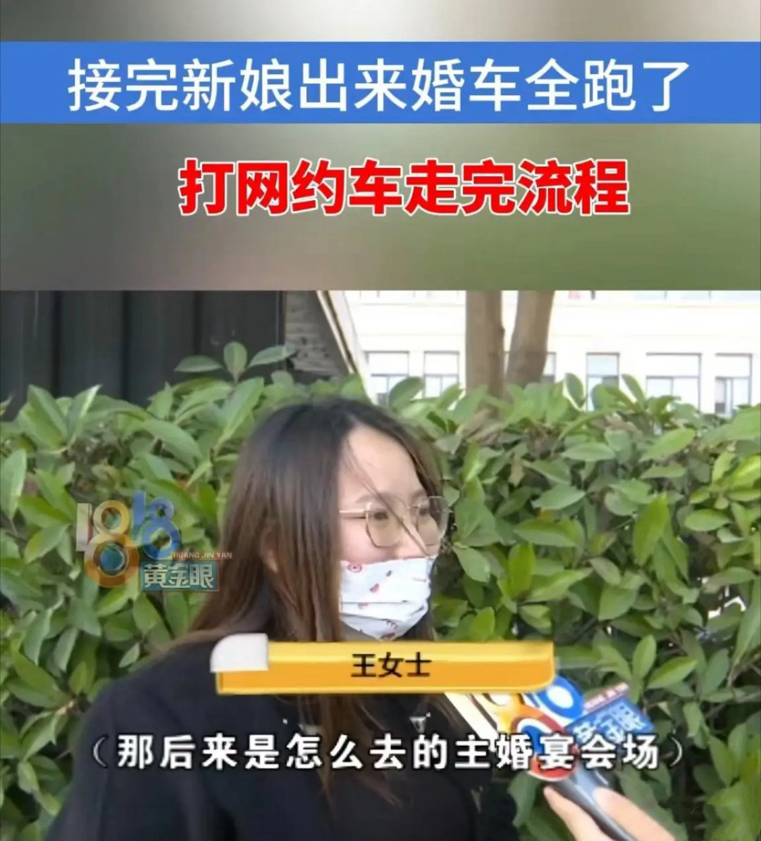 “太离谱！”浙江杭州，一名男子花3988元租了6辆婚车去接亲，可是接新娘下楼后，