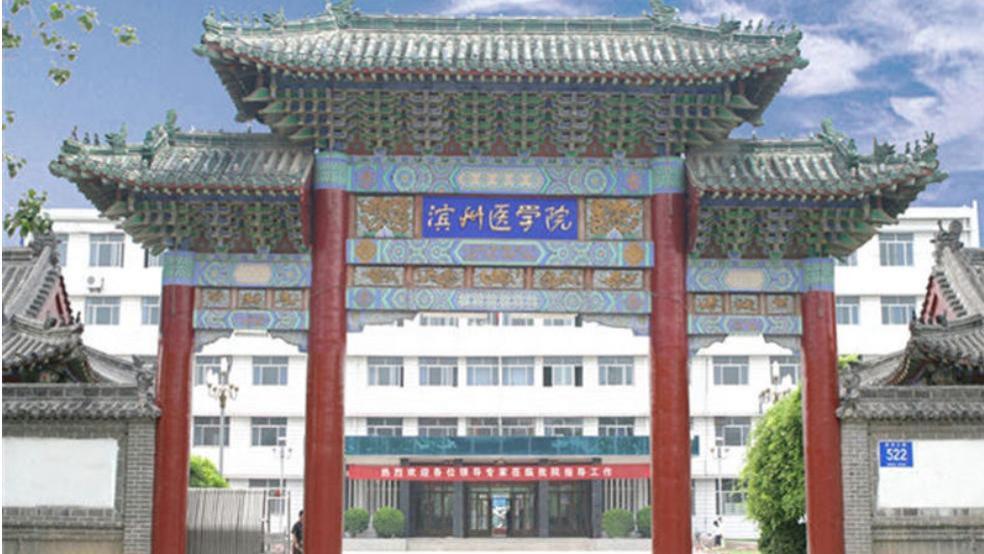 滨州医学院改名建议，山东已有两所医科大学，如何更名成难题！