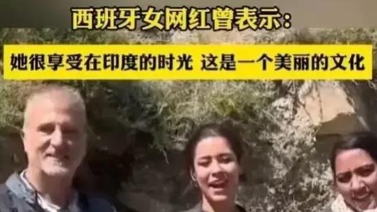 西班牙网红的争议言论：印度遭遇与对中国旱厕的吐槽