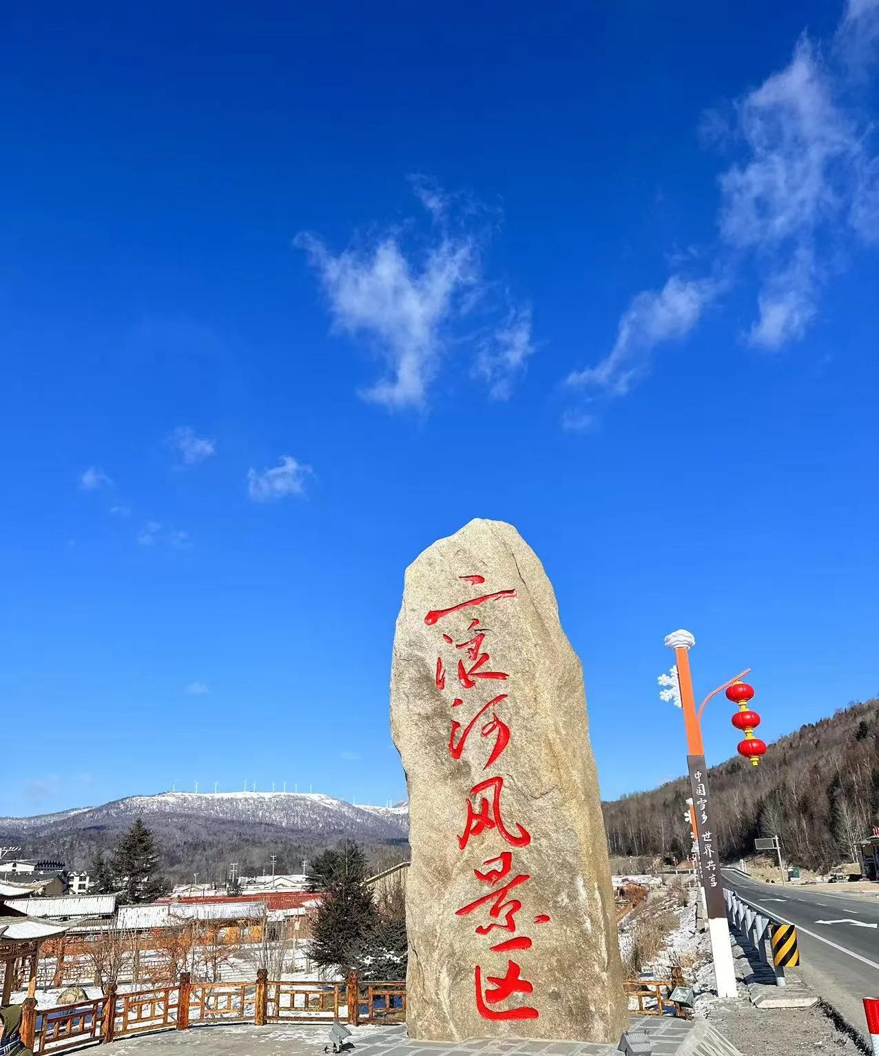 开启大东北游玩
南国春意盎然，北国已是千里冰封，身体很冷，但心里很热。
同时也开