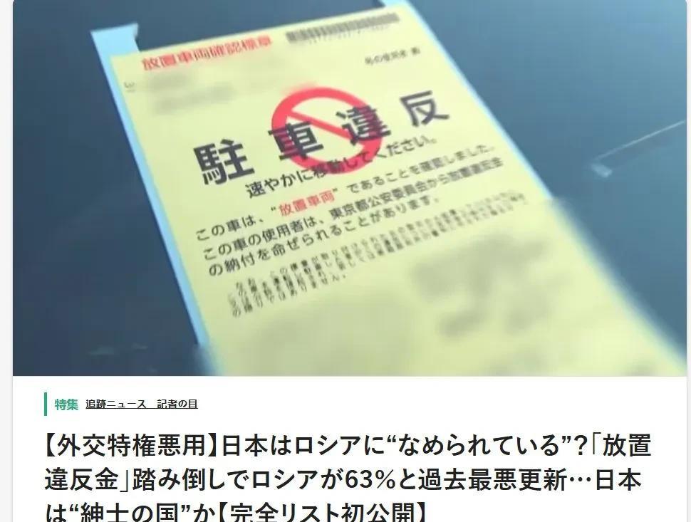 不愧是战斗民族！日本警方最新公布数据显示俄罗斯驻日使馆的交通违章数达到2418件