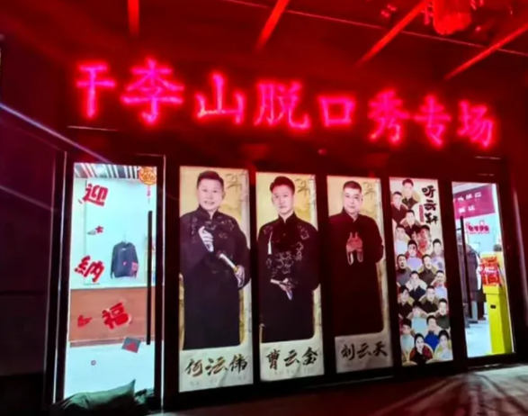 听云轩首场脱口秀演出圆满成功，近日，曹云金的徒弟脱口秀演员李山的个人脱口秀专场演