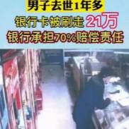 浙江温州，一男子的父亲名下有一张银行卡，卡内存款为21万元，父亲去世后，男子到银