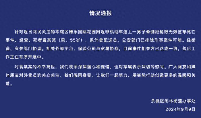 官方的通报来了！杭州55岁外卖员身亡，已经排除了凶杀案，投毒…经过法医鉴定，属于