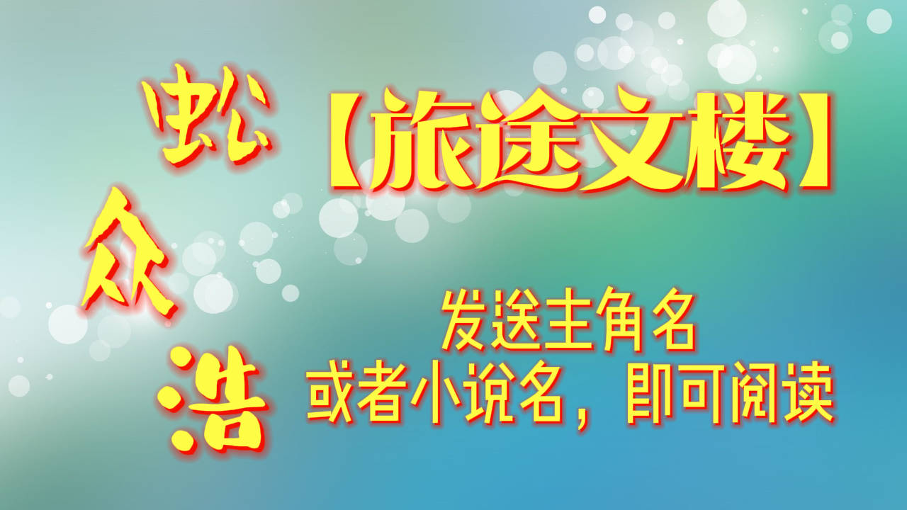 《沈洛笙季舒白》沈洛笙季舒白：看着女人紧皱的眉头，季舒白清楚的知道，沈洛笙是真的生气了。