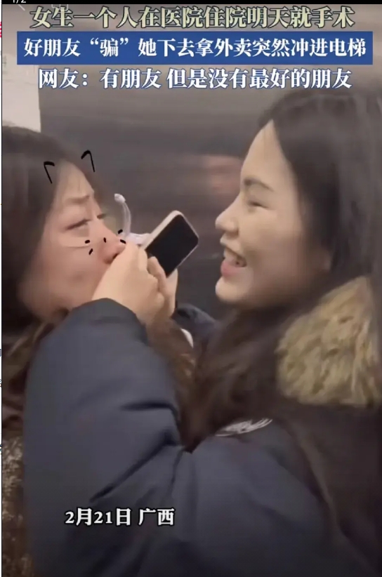 女生一个人在医院住院明天手术，好友“骗”她下去取外卖突然冲进电梯。

网友酸了…