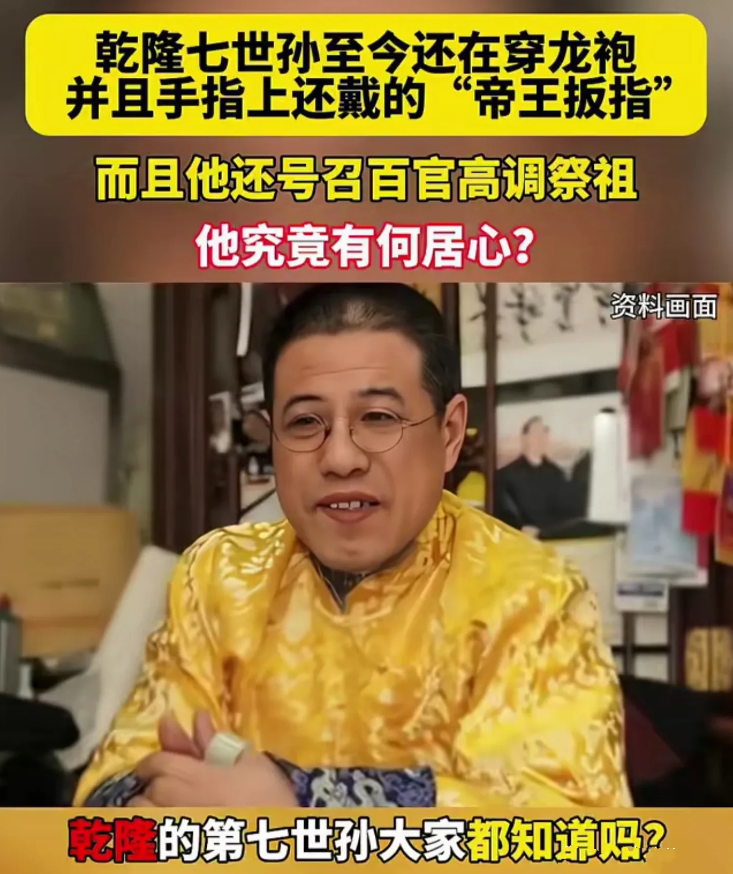 乾隆第七世孙至今还穿龙袍，号召百官祭祖。笑死了，这家伙是出来搞笑的吧，中国末代皇