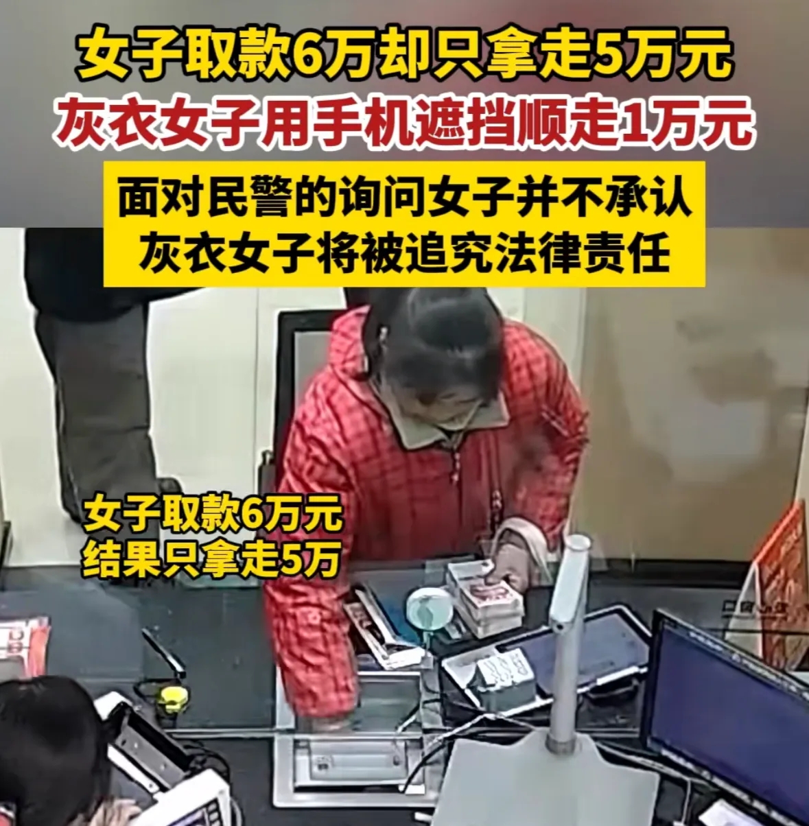 湖北一女子，去银行取6万块现金，回家后，却发现只有5万。她赶紧跑去银行追问柜员，