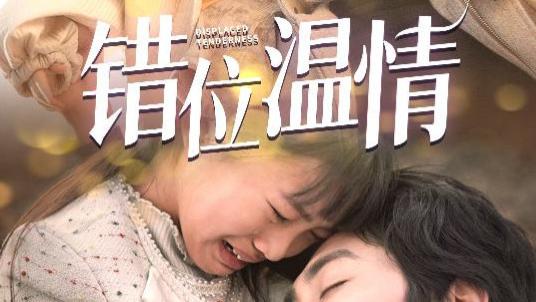 短剧在线观看《错位温情》完整版全集（1-30集）