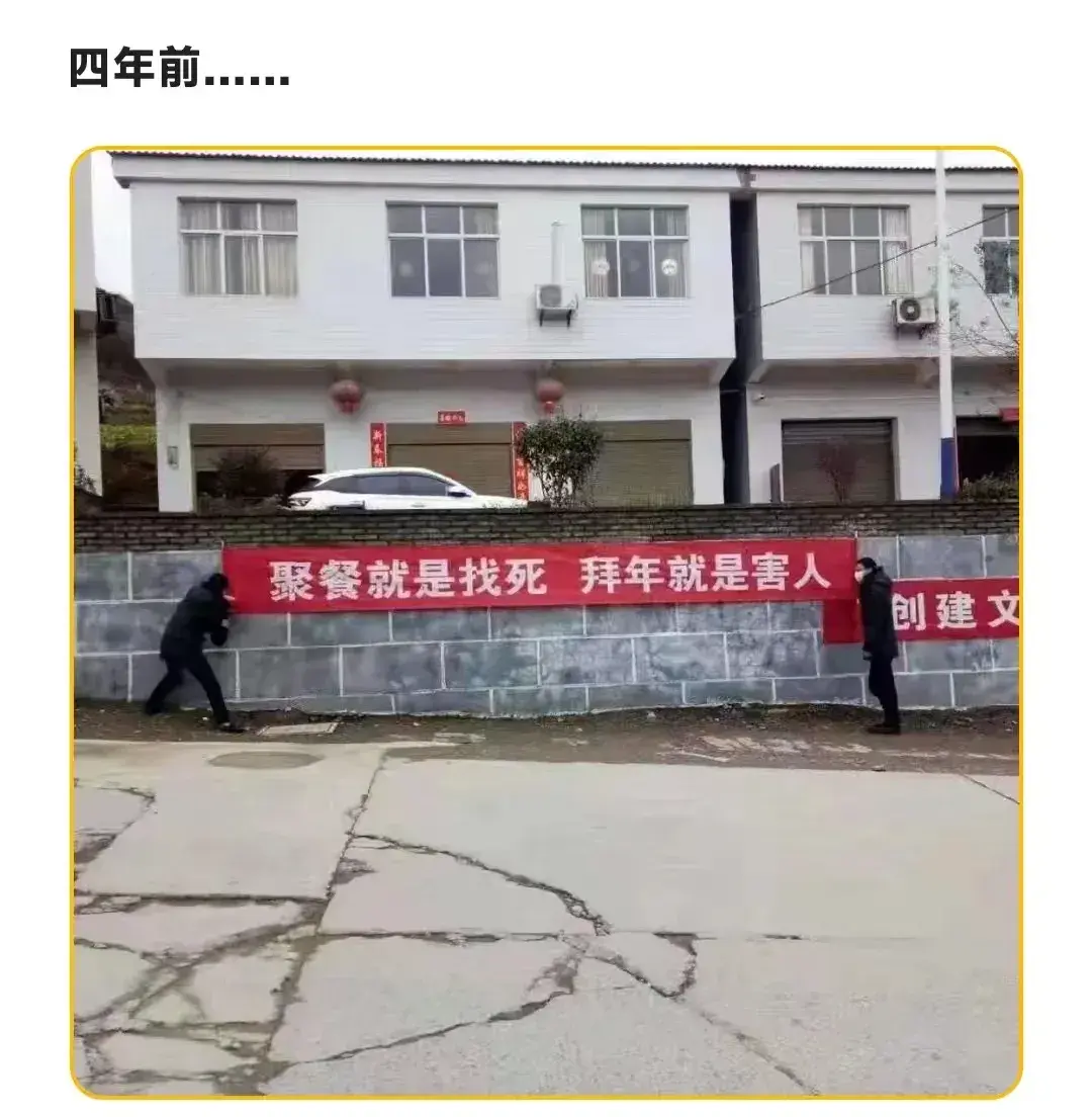 四年前在农村挂上的标语，四年后做到了，大家都不拜年了