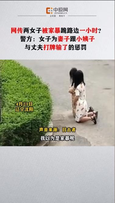 “这对姐妹火了！”辽宁沈阳，网传两名身穿连衣裙的年轻女子、一动不动的低头跪在路边