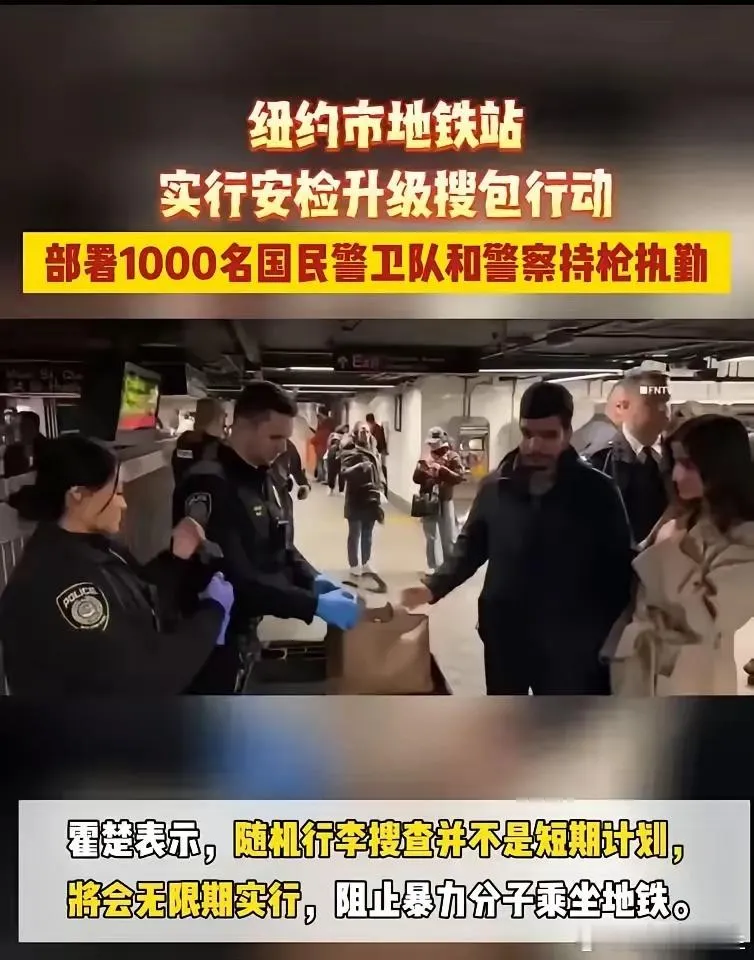 这回美国是真的坐不住了，什么民主自由通通抛在了脑后！
纽约地铁站上演中国式安检，