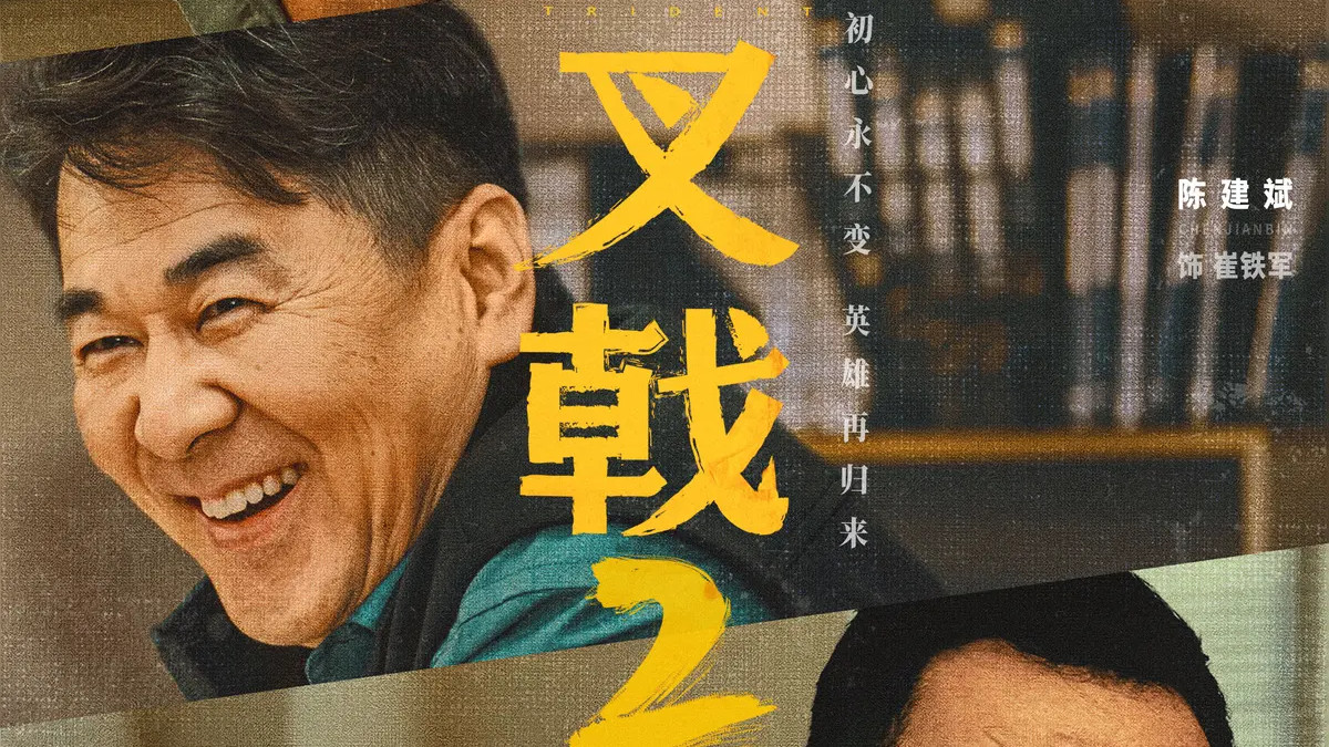 2025《三叉戟2》电视剧全集免费观看国语完整版_《三叉戟2》免费观看全集高清_飞飞影院-陈建斌董勇