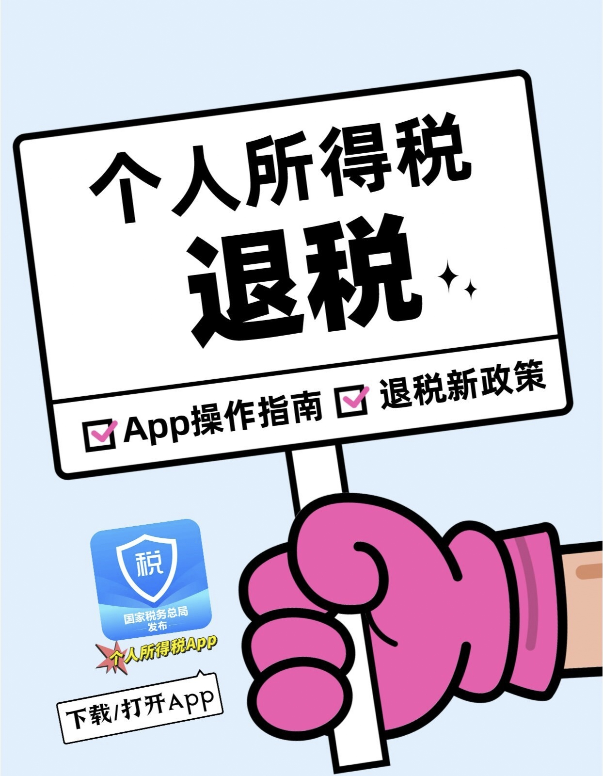 警惕个人所得税汇算期间的退税骗局，确保个人信息安全！
从昨天开始一年一度的个人所