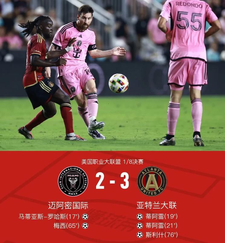 迈阿密国际2-3亚特兰大联，竟然发现以下三点不可思议。
1、美职联淘汰赛实行三局