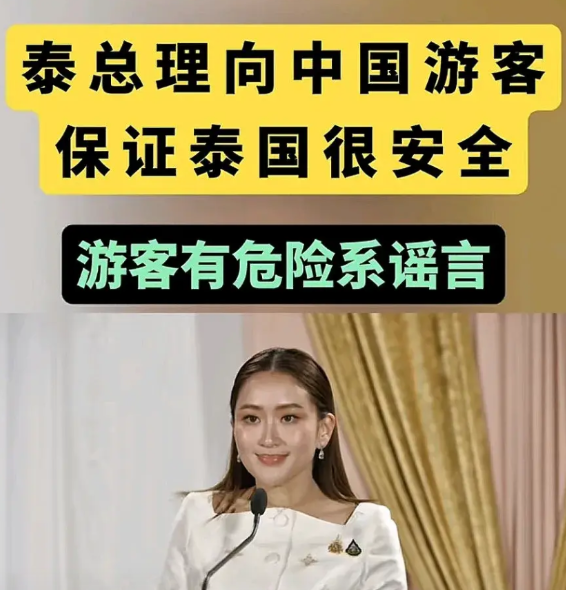 泰国正不要命地欢迎你！
因为泰国美女总理向中国人保证：泰国非常安全！会全力确保每