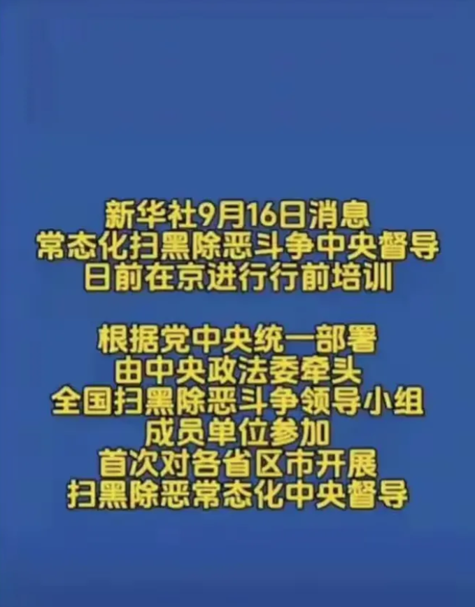全国马上要全面开启扫黑除恶的日常模式了！ 这场行动力度空前，不仅体现了政府的决心