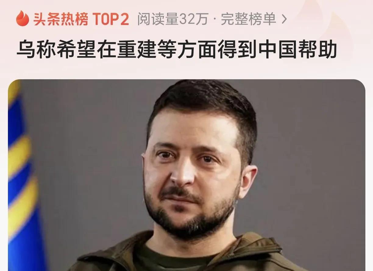 泽连斯基公开喊话了！
乌克兰总统泽连斯基喊话中国，希望在乌克兰重建方面等到中国的