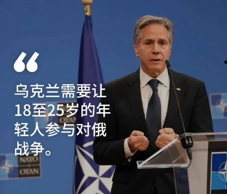 美国国务卿：乌克兰需要让18至25岁的年轻人参与对俄战争！