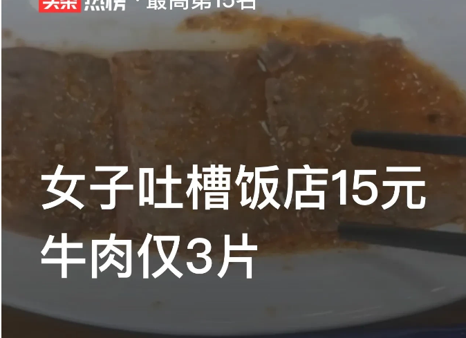 广东深圳，一女子到餐厅吃饭时点了一份价值15块钱的牛肉。可谁曾想，老板端上来的盘