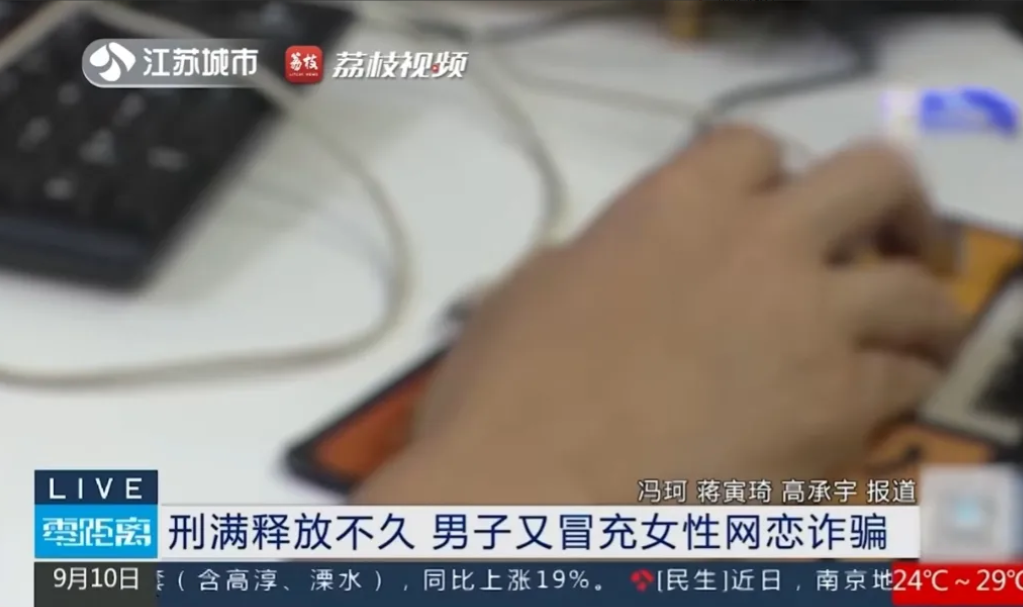 江苏男子出狱用前女友照片网恋骗15万，这3点让人意外。

1.刚刚出狱又获刑。江