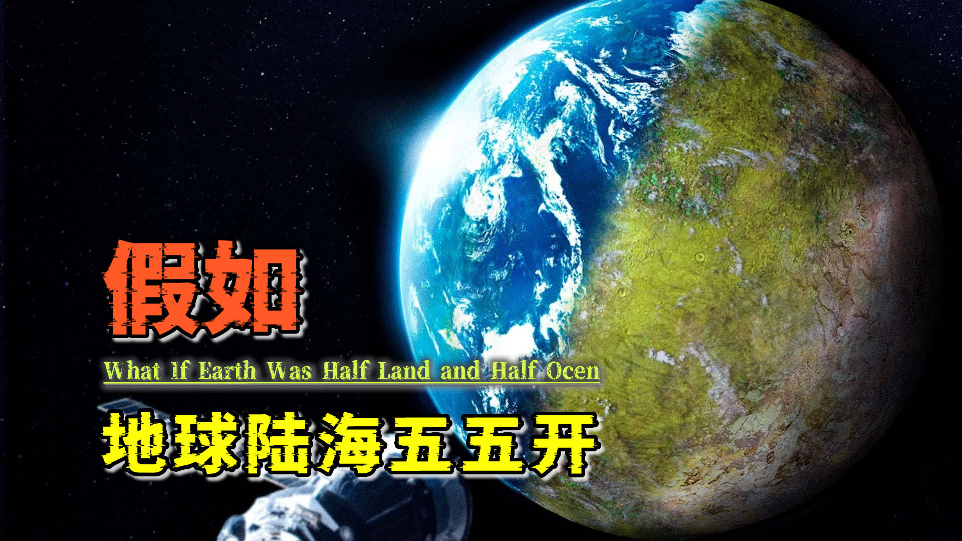 假如地球变成一半海洋，一半陆地，将会发生什么？