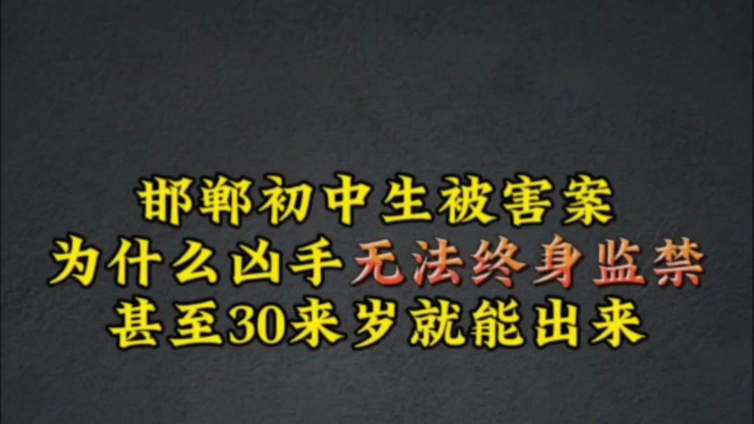 [邯郸初中生被害案]三个小恶魔即将面临的判罚！