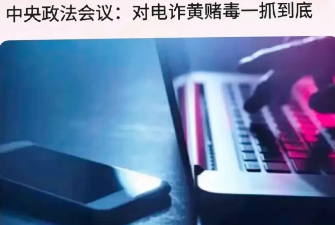 电诈的后续终于来了!
中央政法工作会议召开！这次会议有个重点，就是电信诈骗，“一