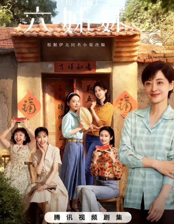 《六姊妹》演技排行榜
第一：老大梅婷
第二：老三颖儿
第三：老五曹斐然
第四：老