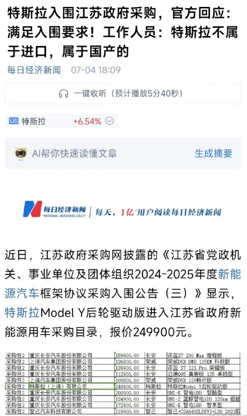 特斯拉Model Y入围江苏政府采购，官方回应：特斯拉不属于进口，而是国产车……