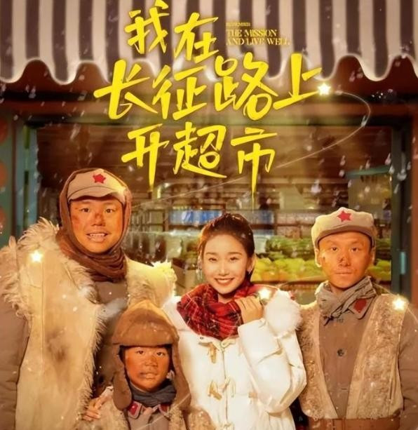 《我在长征路上开超市》开播就炸，被要求停播下架，评论一片骂声