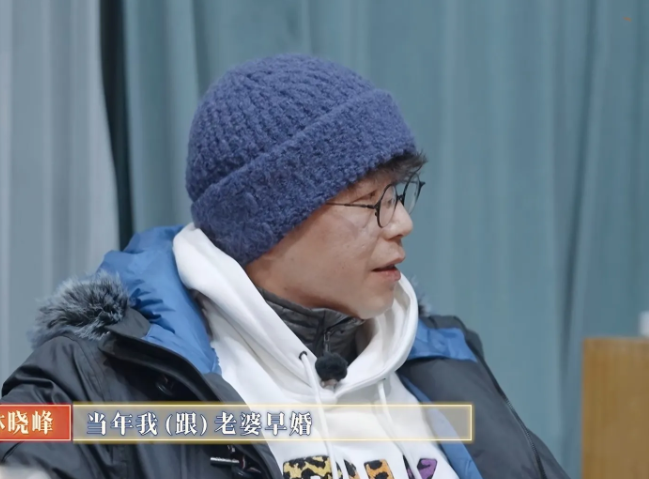 林晓峰:“当年我跟我老婆早婚，然后就有小朋友的时候，所有人都觉得，你不努力去工作